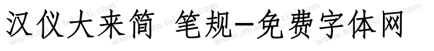 汉仪大来简 笔规字体转换